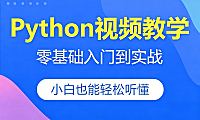 Python零基础入门到实战视频课程｜16大项目覆盖爬虫/数据分析/办公自动化