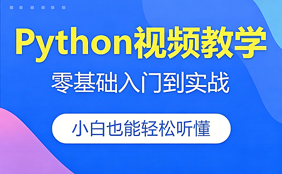 Python零基础入门到实战视频课程｜16大项目覆盖爬虫/数据分析/办公自动化
