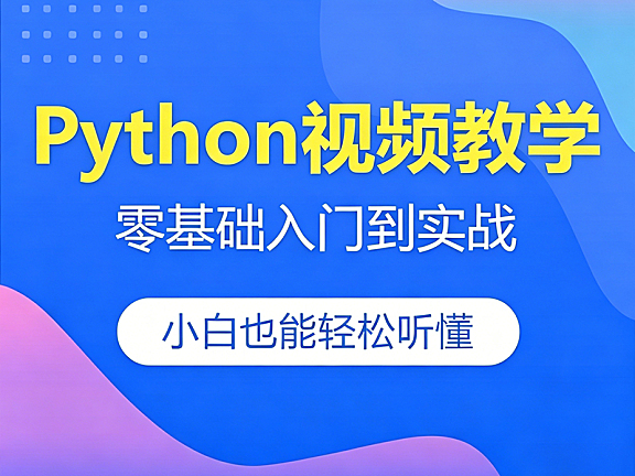 Python零基础入门到实战视频课程｜16大项目覆盖爬虫/数据分析/办公自动化