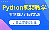 Python零基础入门到实战视频课程｜16大项目覆盖爬虫/数据分析/办公自动化