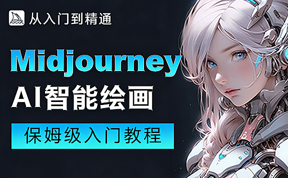Midjourney保姆级教程_AI智能绘画从入门到商用_提示词技巧+6大行业实战