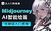 Midjourney保姆级教程_AI智能绘画从入门到商用_提示词技巧+6大行业实战
