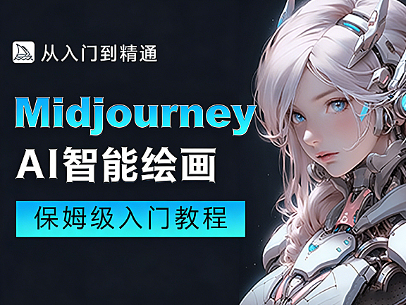 Midjourney保姆级教程_AI智能绘画从入门到商用_提示词技巧+6大行业实战