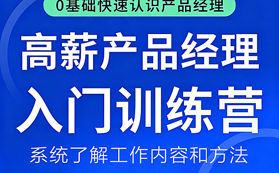 零基础快速认识产品经理_高薪产品经理入门训练营_3天构建产品认知框架