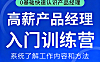 零基础快速认识产品经理_高薪产品经理入门训练营_3天构建产品认知框架