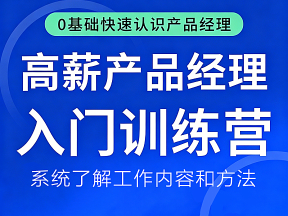 零基础快速认识产品经理_高薪产品经理入门训练营_3天构建产品认知框架