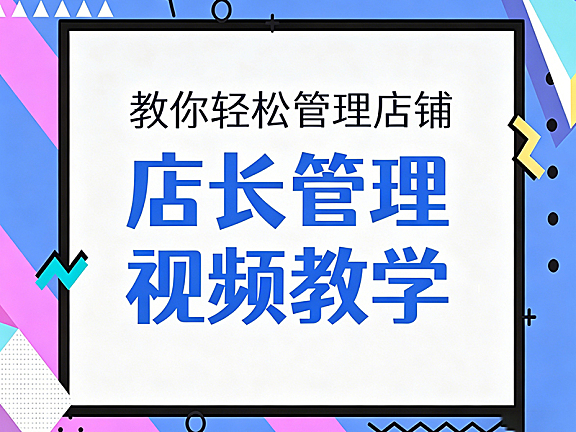 店长管理视频课_零基础学店铺管理从入门到精通_业绩提升实战教程