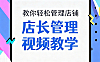 店长管理视频课_零基础学店铺管理从入门到精通_业绩提升实战教程