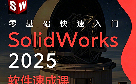 SolidWorks2025零基础教程_草图到装配体实战_机械设计工程师必备技能