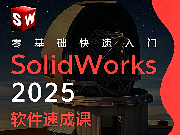 SolidWorks2025零基础教程_草图到装配体实战_机械设计工程师必备技能