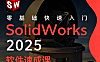 SolidWorks2025零基础教程_草图到装配体实战_机械设计工程师必备技能