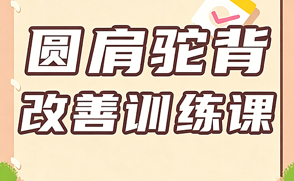 圆肩驼背改善训练视频课_21天体态矫正_肩颈放松跟练教程
