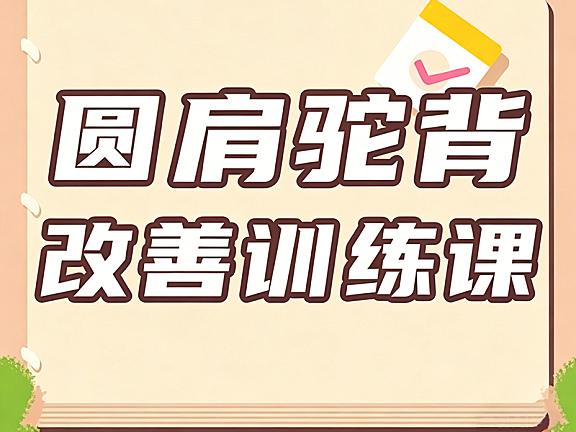 圆肩驼背改善训练视频课_21天体态矫正_肩颈放松跟练教程