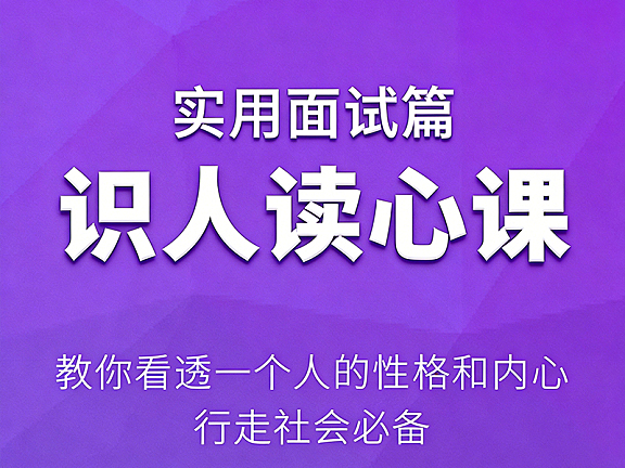 识人读心术面试篇_招聘面试实战课程_精准洞察候选人性格与动机