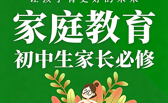 初中生家长家庭教育必修课_100节实战指南_解决叛逆厌学偏科_科学陪伴赢中考