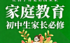 初中生家长家庭教育必修课_100节实战指南_解决叛逆厌学偏科_科学陪伴赢中考