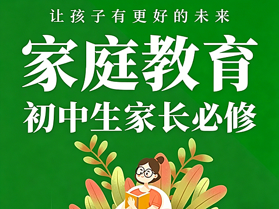 初中生家长家庭教育必修课_100节实战指南_解决叛逆厌学偏科_科学陪伴赢中考