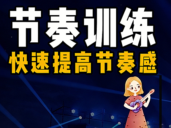 节奏训练视频课_快速提高节奏感_音乐节奏感速成实战教程