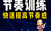 节奏训练视频课_快速提高节奏感_音乐节奏感速成实战教程