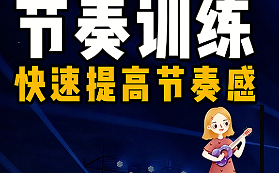 节奏训练视频课_快速提高节奏感_音乐节奏感速成实战教程