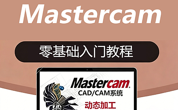 Mastercam 2018教程_零基础CAD/CAM编程从入门到精通_数控加工刀路实战视频课