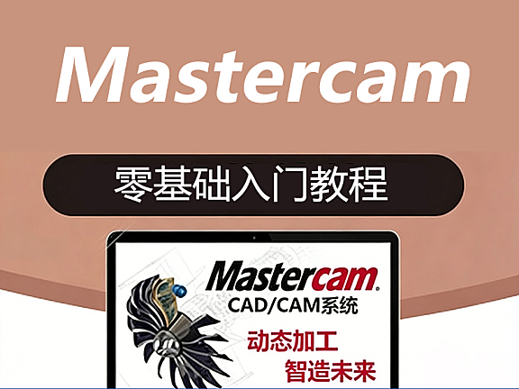 Mastercam 2018教程_零基础CAD/CAM编程从入门到精通_数控加工刀路实战视频课
