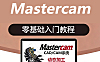 Mastercam 2018教程_零基础CAD/CAM编程从入门到精通_数控加工刀路实战视频课
