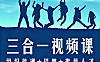 组织管理招聘批量人才三合一课程_许林芳实战课_企业人才体系搭建