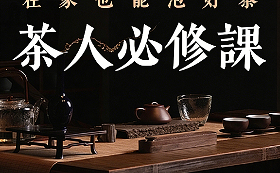 在家泡好茶视频课程_茶人必修课_零基础学茶艺冲泡技巧与茶道生活美学