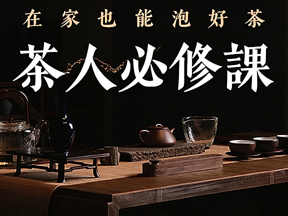 在家泡好茶视频课程_茶人必修课_零基础学茶艺冲泡技巧与茶道生活美学