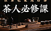 在家泡好茶视频课程_茶人必修课_零基础学茶艺冲泡技巧与茶道生活美学
