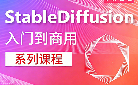 Stable Diffusion商用教程_AI绘画从入门到变现_ControlNet+LoRA电商设计动画实战