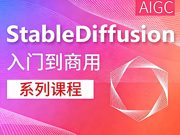Stable Diffusion商用教程_AI绘画从入门到变现_ControlNet+LoRA电商设计动画实战