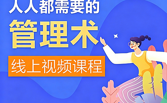 人人都需要的管理术视频课_9大维度提升沟通/情绪/团队管理能力_职场人必备成长课