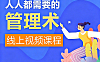 人人都需要的管理术视频课_9大维度提升沟通/情绪/团队管理能力_职场人必备成长课