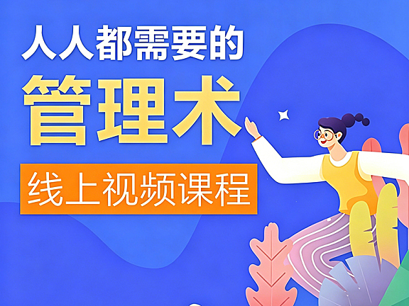 人人都需要的管理术视频课_9大维度提升沟通/情绪/团队管理能力_职场人必备成长课