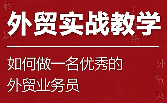 外贸业务员实战培训课程_零基础学客户开发谈判风控_金牌外贸人养成指南