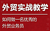 外贸业务员实战培训课程_零基础学客户开发谈判风控_金牌外贸人养成指南