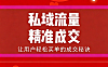 私域流量精准成交课_微信个人号高转化运营_让用户主动买单的成交秘诀
