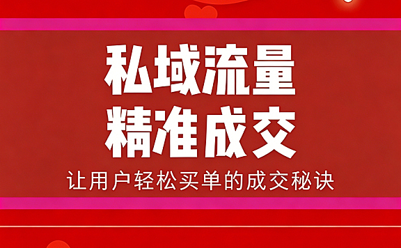 私域流量精准成交课_微信个人号高转化运营_让用户主动买单的成交秘诀