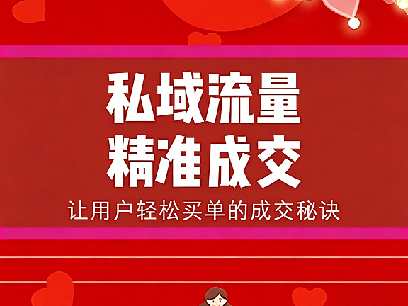 私域流量精准成交课_微信个人号高转化运营_让用户主动买单的成交秘诀