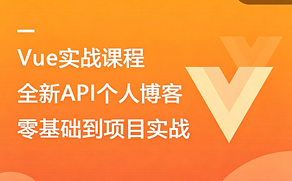 Vue3实战课程_Vue零基础到项目开发：Composition API精讲+博客系统全流程实战