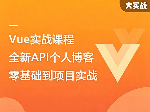 Vue3实战课程_Vue零基础到项目开发：Composition API精讲+博客系统全流程实战
