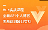 Vue3实战课程_Vue零基础到项目开发：Composition API精讲+博客系统全流程实战