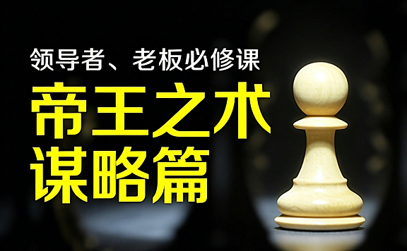 帝王之术领导者课程_老板战略思维与心性修炼_顶层智慧实战课