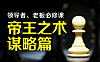 帝王之术领导者课程_老板战略思维与心性修炼_顶层智慧实战课