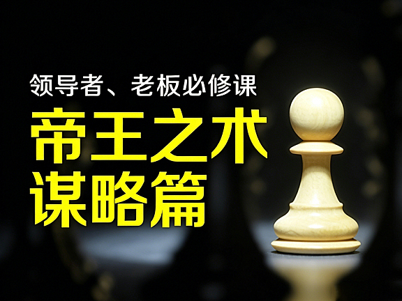 帝王之术领导者课程_老板战略思维与心性修炼_顶层智慧实战课