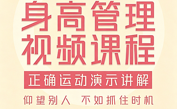 身高管理视频课程_科学运动+50道营养食谱+体态矫正_青少年生长发育与视觉显高指南