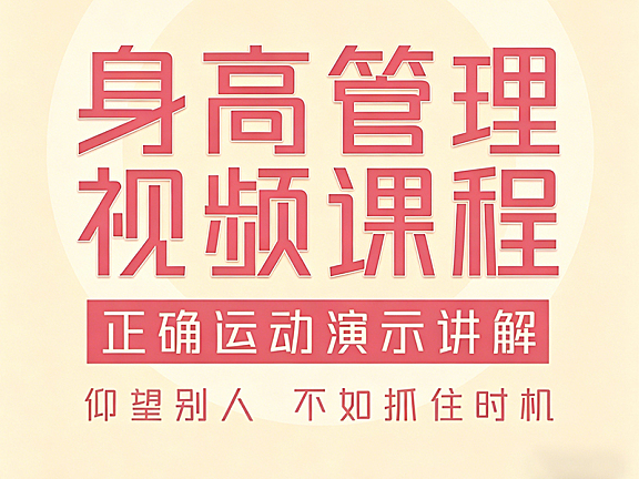 身高管理视频课程_科学运动+50道营养食谱+体态矫正_青少年生长发育与视觉显高指南