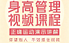 身高管理视频课程_科学运动+50道营养食谱+体态矫正_青少年生长发育与视觉显高指南